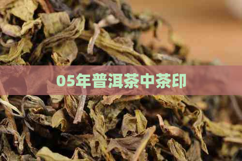 05年普洱茶中茶印