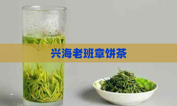 兴海老班章饼茶