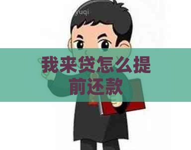 我来贷怎么提前还款