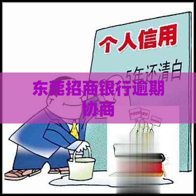 东莞招商银行逾期协商