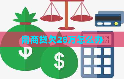 网商贷欠28万怎么办