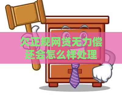 欠正规网贷无力偿还会怎么样处理