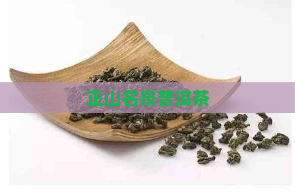 正山名泉普洱茶