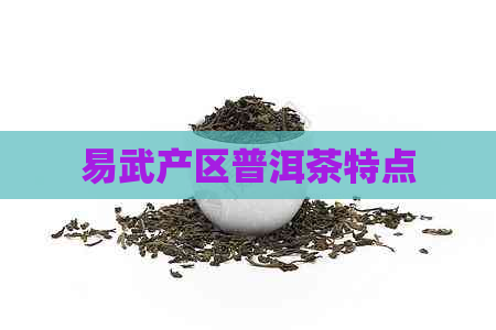 易武产区普洱茶特点