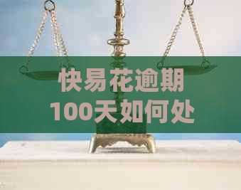 快易花逾期100天如何处理