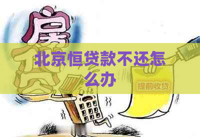 北京恒贷款不还怎么办