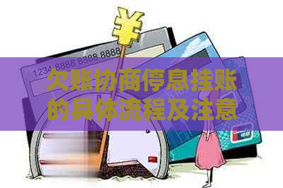 欠账协商停息挂账的具体流程及注意事项