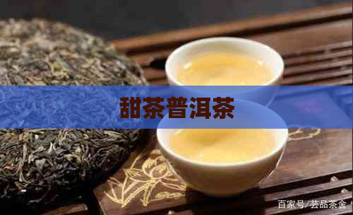 甜茶普洱茶