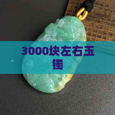 3000块左右玉镯