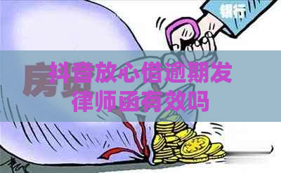 抖音放心借逾期发律师函有效吗