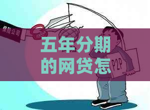 五年分期的网贷怎么办理