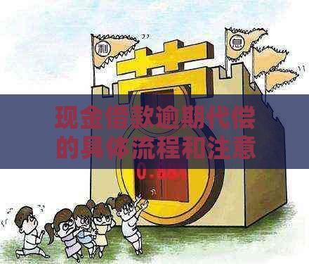 现金借款逾期代偿的具体流程和注意事项