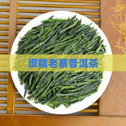 坝糯老寨普洱茶