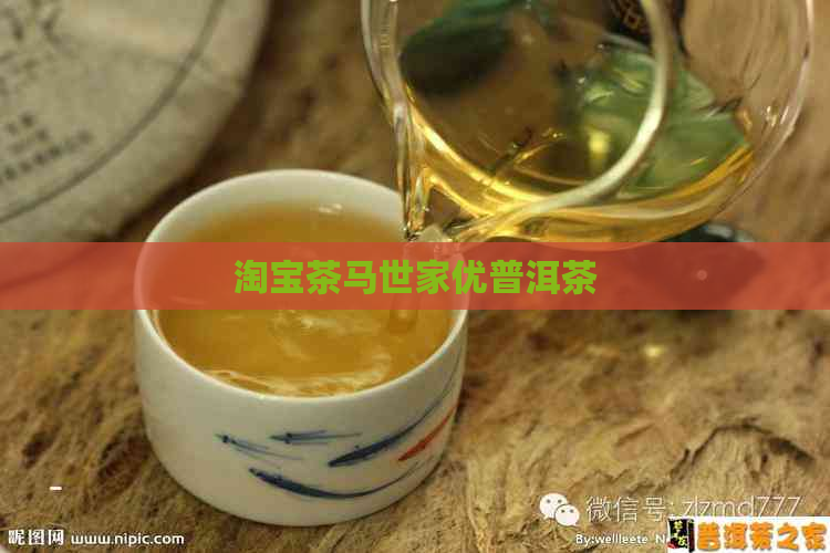 淘宝茶马世家优普洱茶