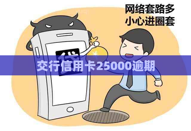 交行信用卡25000逾期