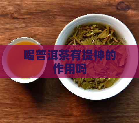 喝普洱茶有提神的作用吗