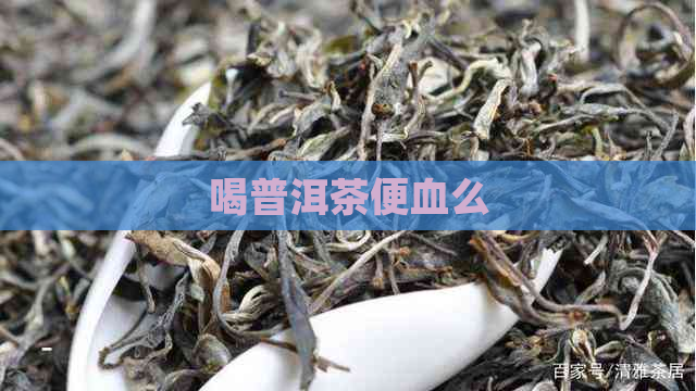 喝普洱茶便血么