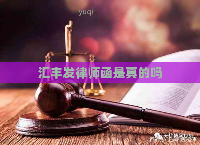 汇丰发律师函是真的吗