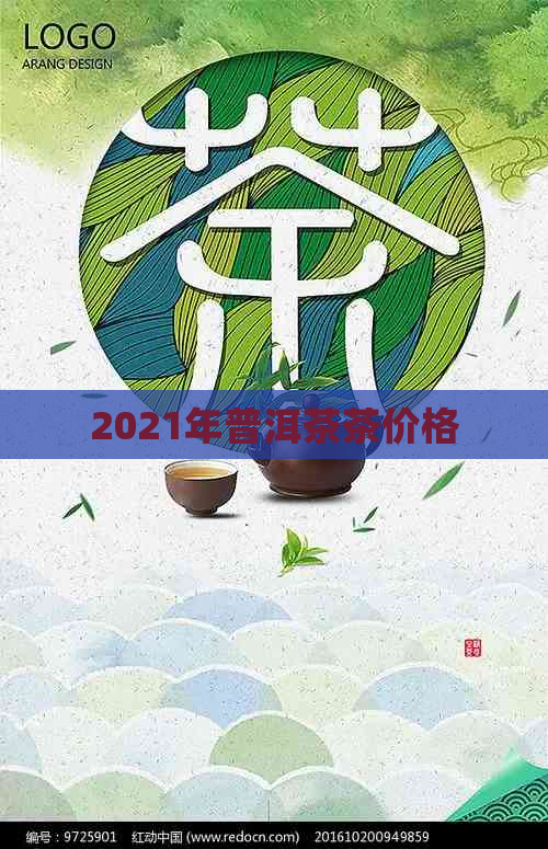 2021年普洱茶茶价格