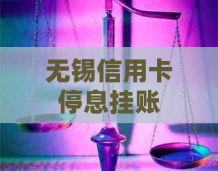 无锡信用卡停息挂账应该怎么处理