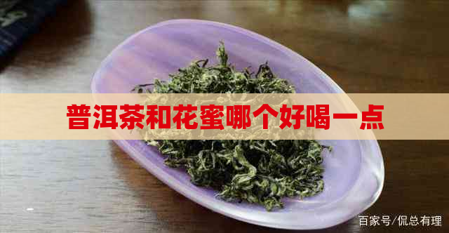 普洱茶和花蜜哪个好喝一点