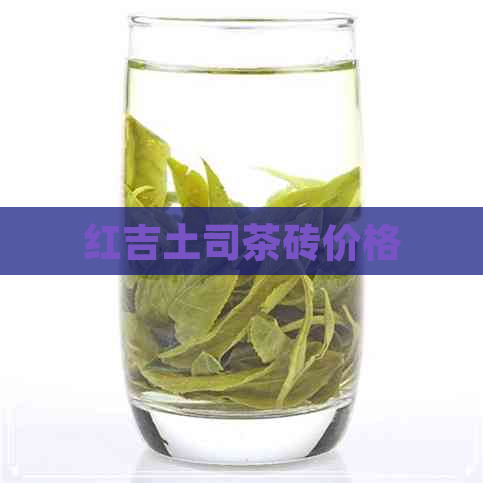 红吉土司茶砖价格