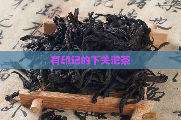 有印记的下关沱茶