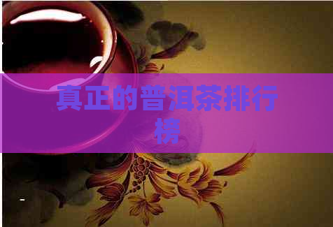 真正的普洱茶排行榜