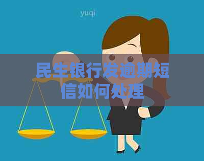 民生银行发逾期短信如何处理