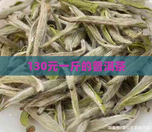 130元一斤的普洱茶