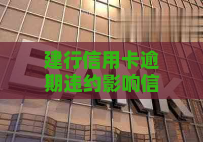 建行信用卡逾期违约影响信誉吗？如何处理？2020新规解析