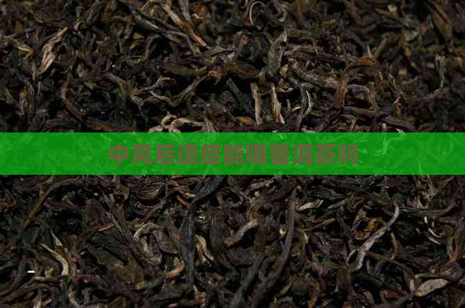 中风后遗症能喝普洱茶吗