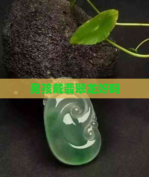 男孩戴翡翠龙好吗