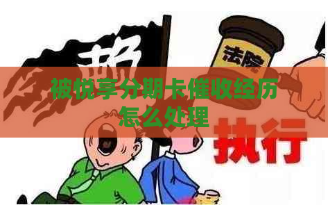 被悦享分期卡经历怎么处理