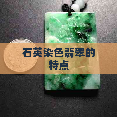 石英染色翡翠的特点