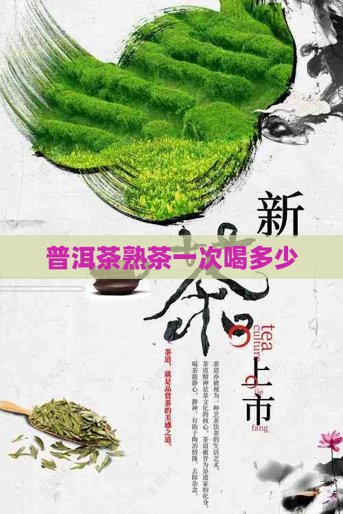 普洱茶熟茶一次喝多少