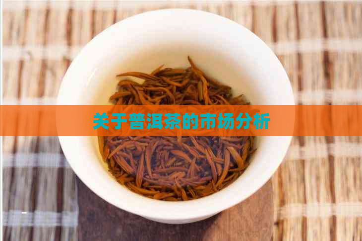 关于普洱茶的市场分析