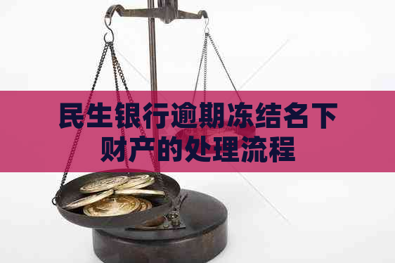 民生银行逾期冻结名下财产的处理流程