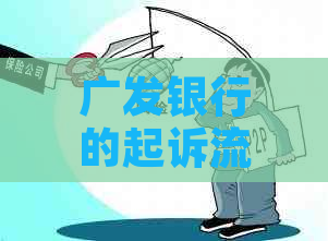 广发银行的起诉流程