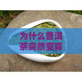 为什么普洱茶突然变寡淡