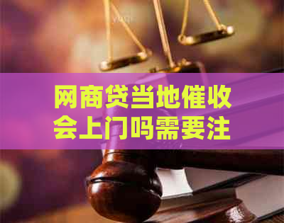 网商贷当地会上门吗需要注意哪些问题