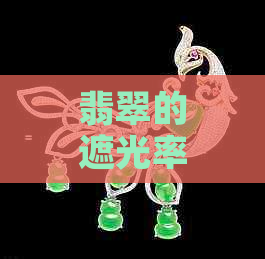 翡翠的遮光率怎么测定