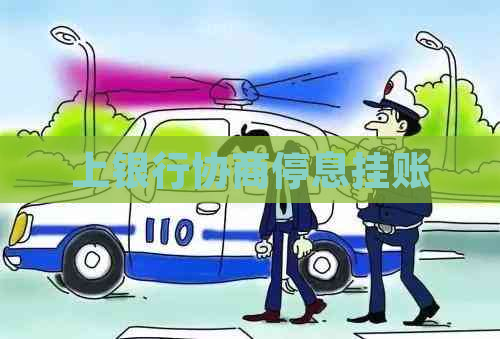 上银行协商停息挂账