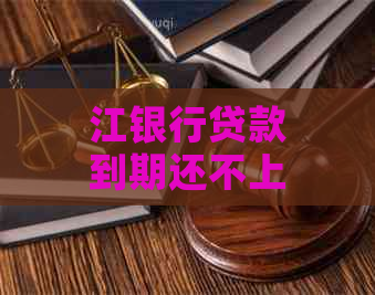 江银行贷款到期还不上可以申请期吗