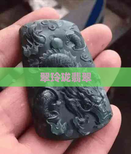 翠玲珑翡翠