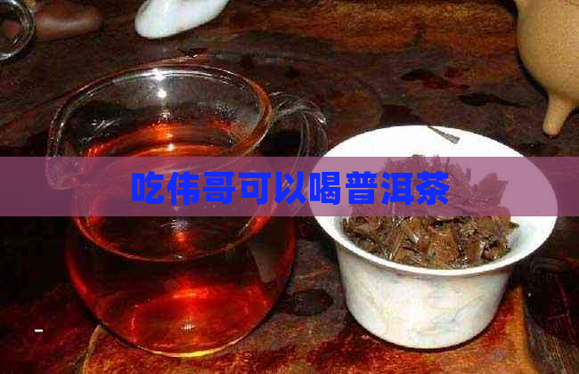 吃伟哥可以喝普洱茶