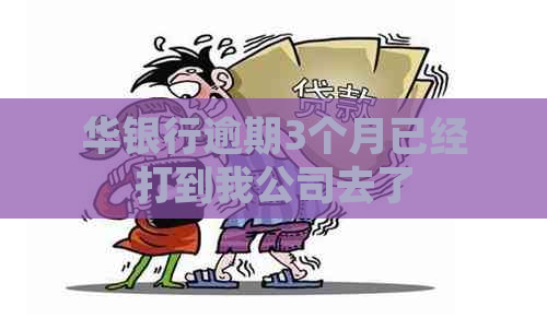 华银行逾期3个月已经打到我公司去了