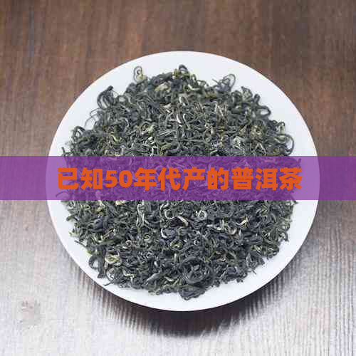 已知50年代产的普洱茶