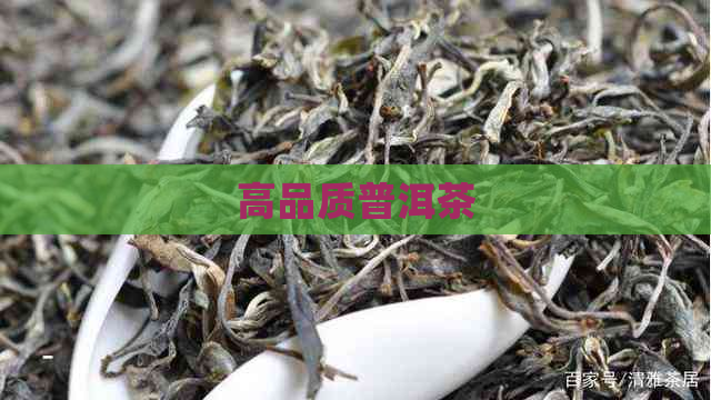 高品质普洱茶