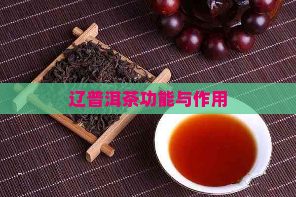 辽普洱茶功能与作用